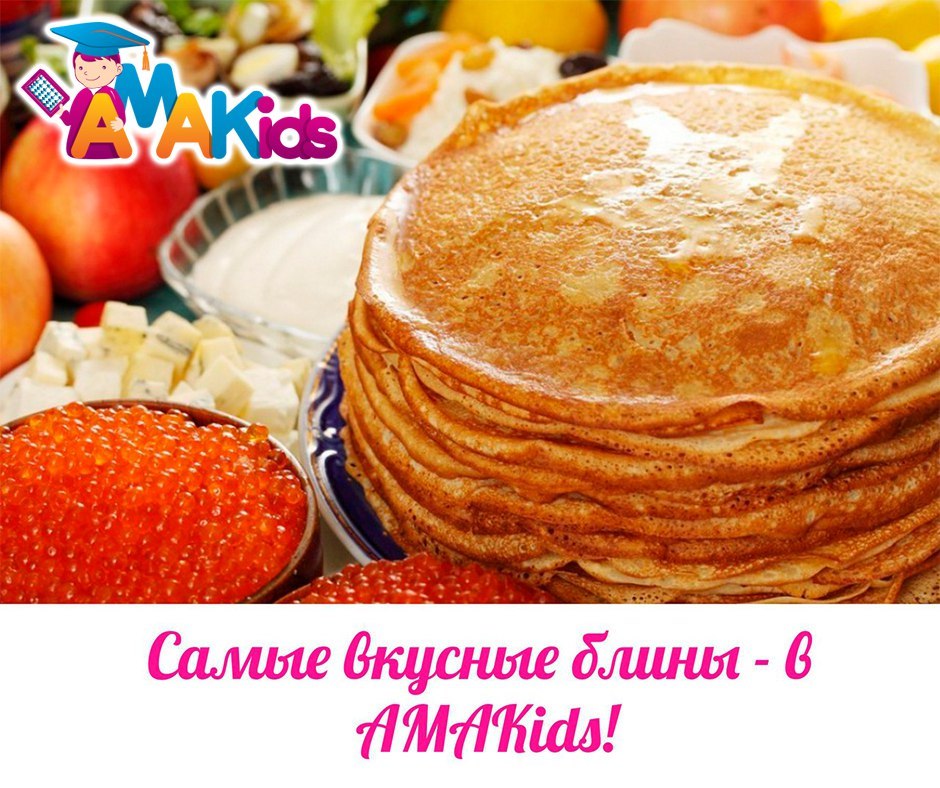 Самые вкусные блины - в AMAKids